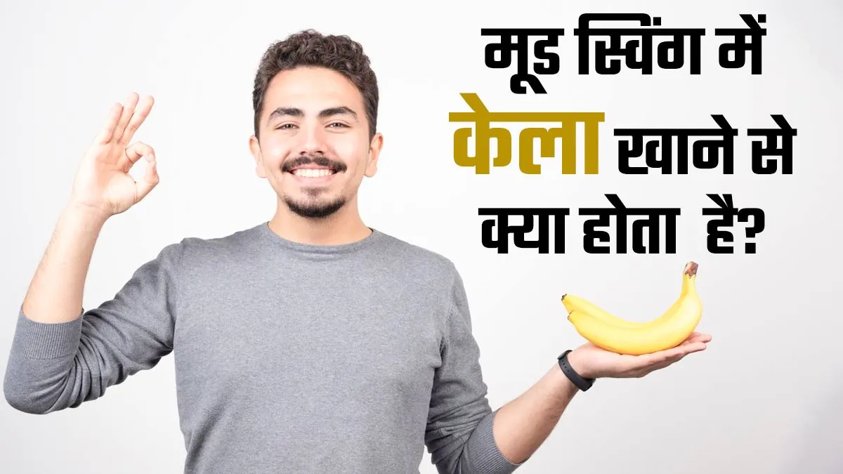 क्या सच में मूड स्विंग की समस्या में केला खाना फायदेमंद है? एक्सपर्ट से जानें