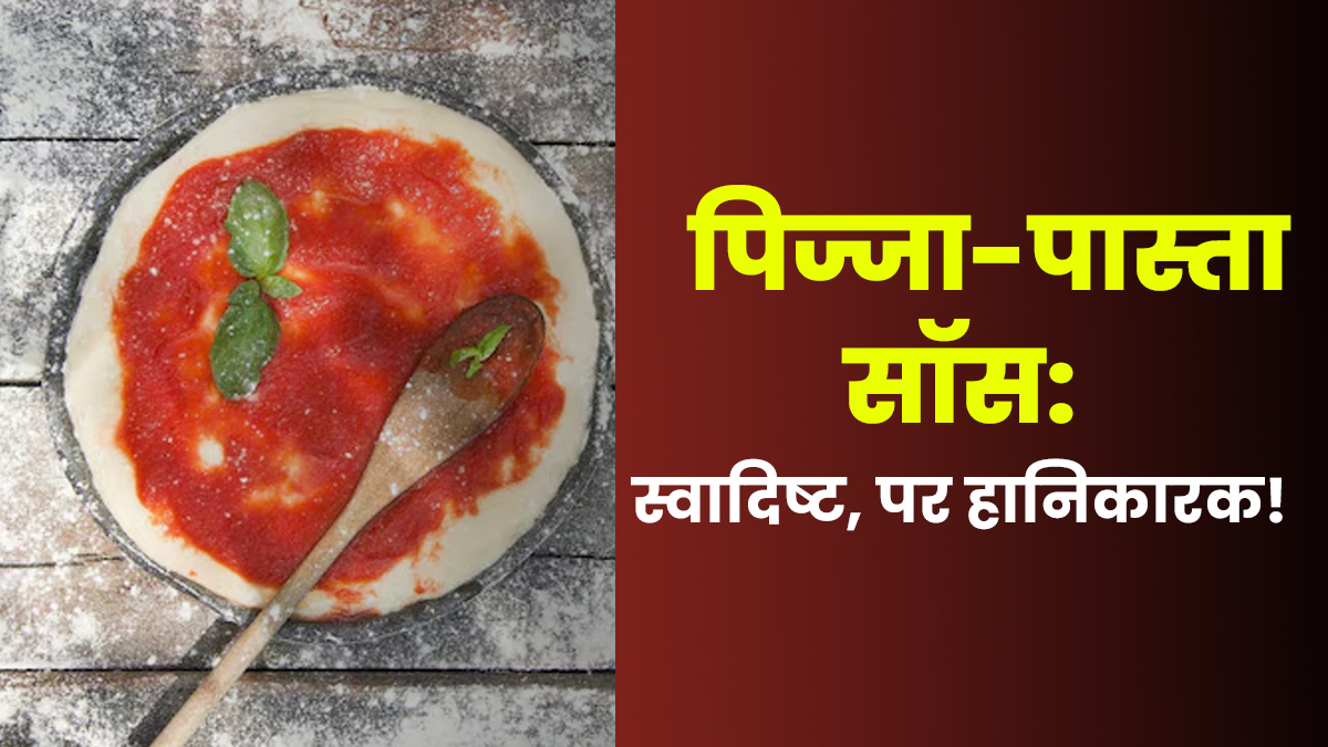 प‍िज्‍जा-पास्‍ता सॉस खाने से ब‍िगड़ सकती है सेहत, जानें इसके 5 नुकसान