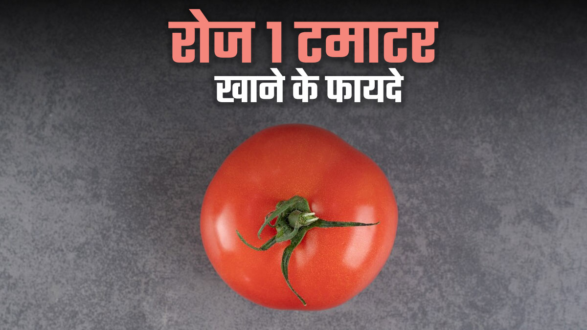 इन कारणों से आपको रोज खाना चाहिए 1 टमाटर, खुद एक्सपर्ट ने बताए हैं तमाम फायदे