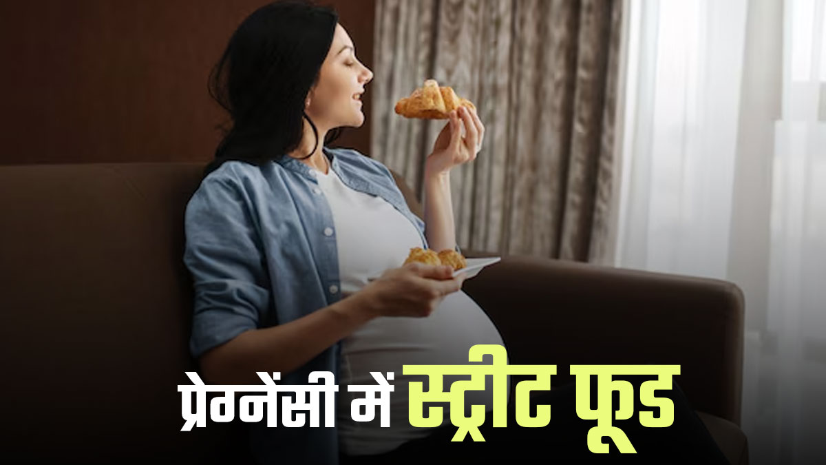 प्रेग्नेंसी में स्ट्रीट फूड खाने से बढ़ सकता है खतरा, डॉक्टर ने दी चेतावनी