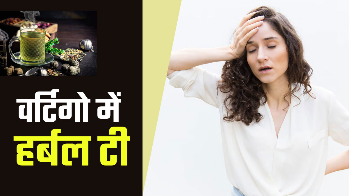 वर्टिगो की समस्या से राहत के लिए घर पर बनाएं ये हर्बल चाय, एक्सपर्ट से जानें