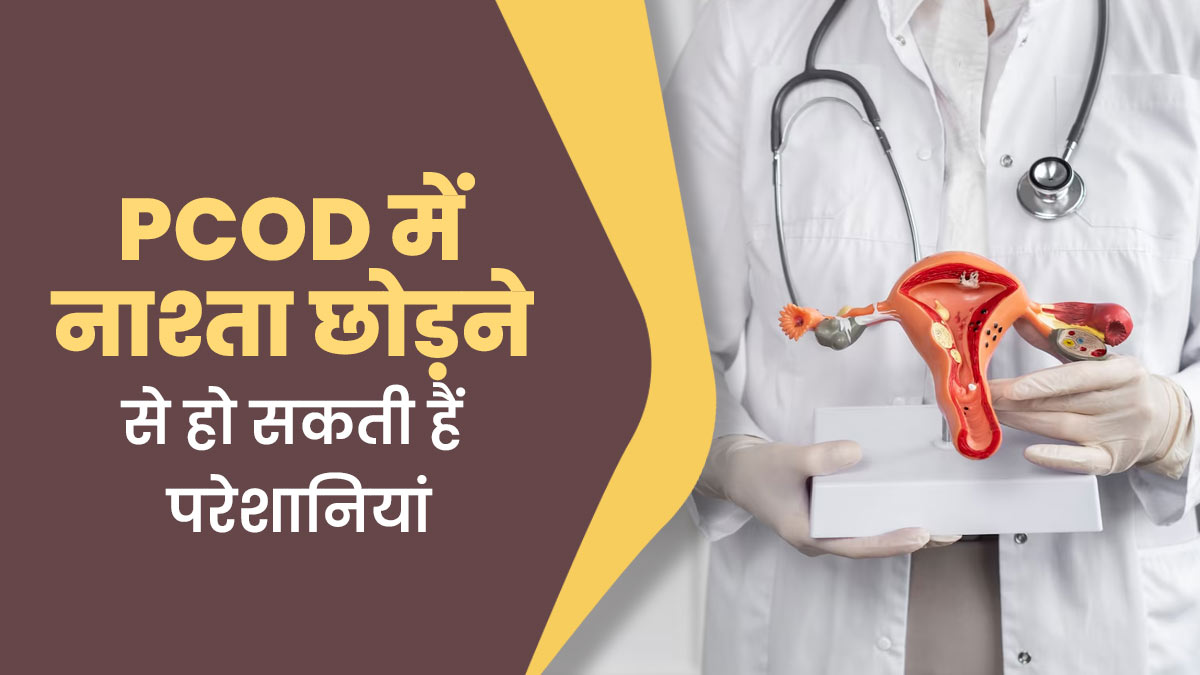 पीसीओडी में नाश्ता छोड़ने से क्या होता है? डॉक्टर से जानें