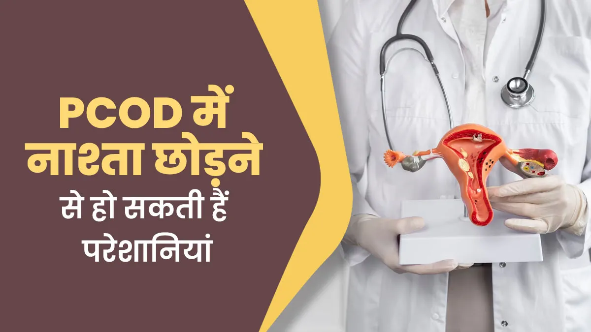 पीसीओडी में नाश्ता छोड़ने से क्या होता है? डॉक्टर से जानें
