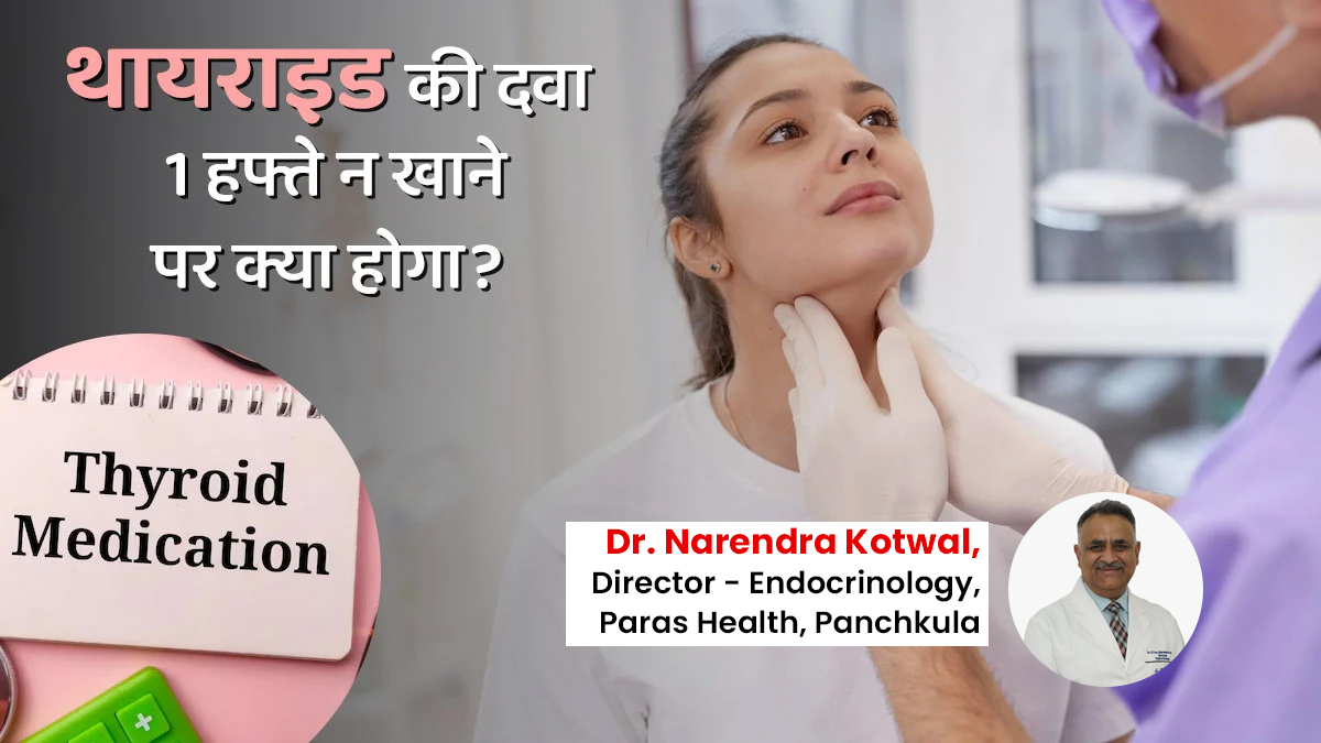 1 हफ्ते तक थायराइड की दवा न खाने से क्या होता है? डॉक्टर से जानें