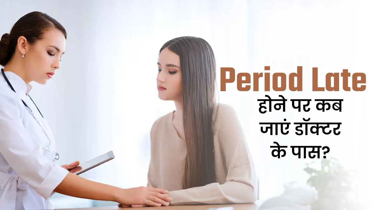 क्या अक्सर पीरियड्स देरी से आते हैं? जानें कब जाएं डॉक्टर के पास