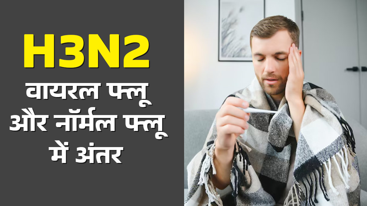 दिल्ली के आसपास बढ़े H3N2 फ्लू के मामले, ये नॉर्मल फ्लू से कैसे है अलग? जानें डॉक्टर से
