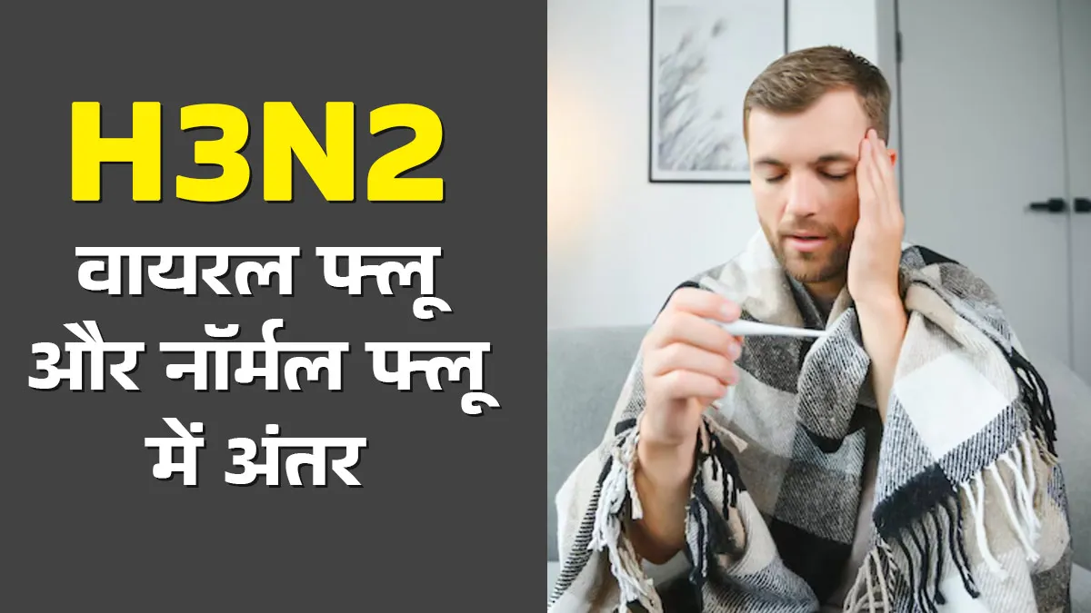 दिल्ली के आसपास बढ़े H3N2 फ्लू के मामले, ये नॉर्मल फ्लू से कैसे है अलग? जानें डॉक्टर से