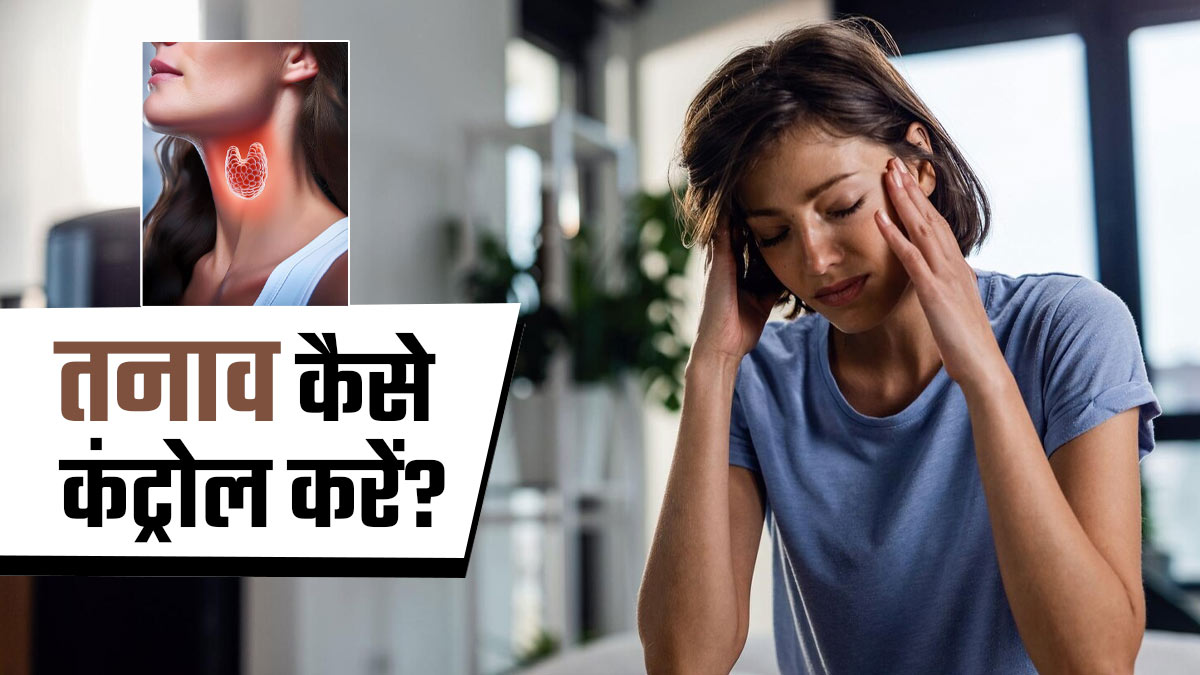 थायराइड को कंट्रोल में रखने के लिए इन 5 तरीकों से कंट्रोल करें तनाव