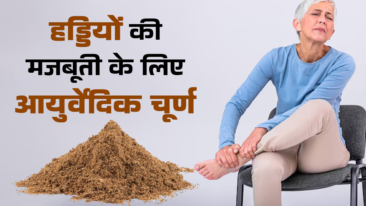 बढ़ती उम्र में हड्डियों को मजबूती देने के लिए ये आयुर्वेदिक चूर्ण, आयुर्वेदिक डॉक्टर से जानें