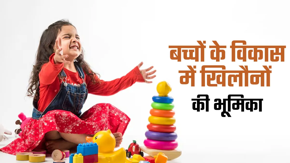 बच्चों के विकास के लिए खिलौनों से खेलना क्यों जरूरी है? साइकोलॉज‍िस्‍ट ने द‍िया जवाब