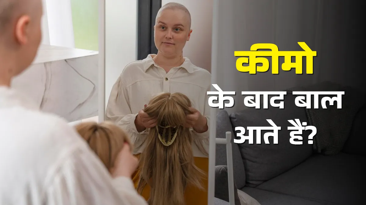 क्या कीमोथेरेपी के बाद कभी वापस नहीं आते बाल? डॉक्टर से जानें
