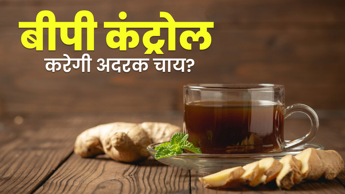 ब्लड प्रेशर कंट्रोल करने में कारगर है अदरक की चाय? डाइटिशियन ने बताई हैरान करने वाली बात