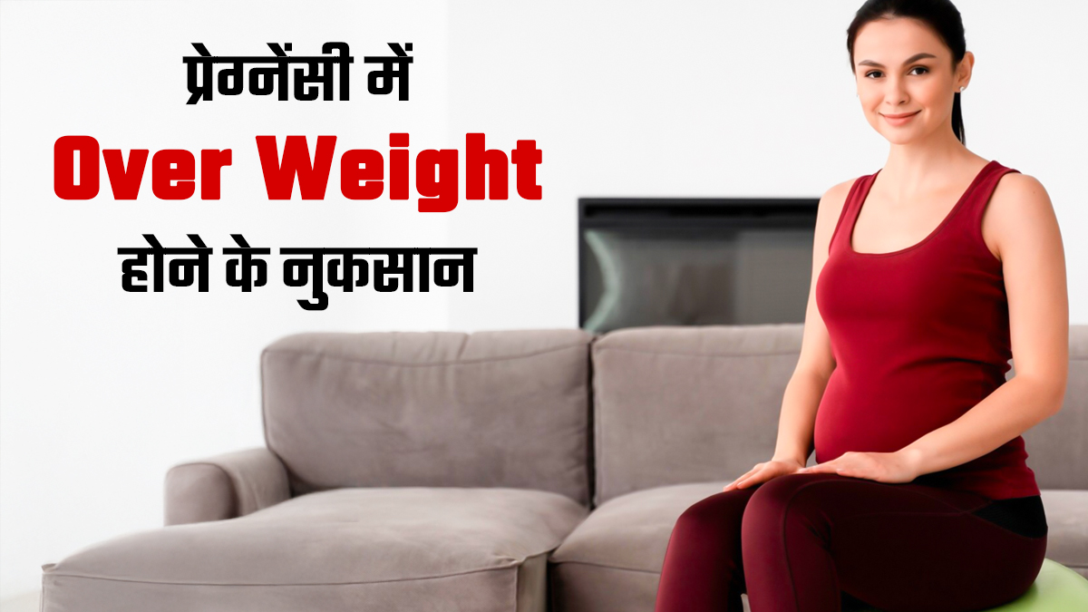 प्रेग्नेंसी में सही नहीं है ओवर वेट होना, जानें इससे जुड़े जोखिमों के बारे में
