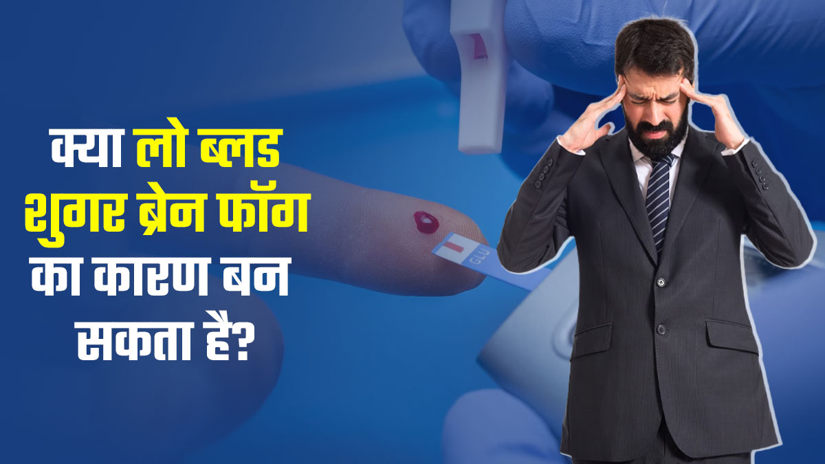 लो ब्लड शुगर कैसे ब्रेन फॉग का कारण बनता है? जानें बचाव के उपाय