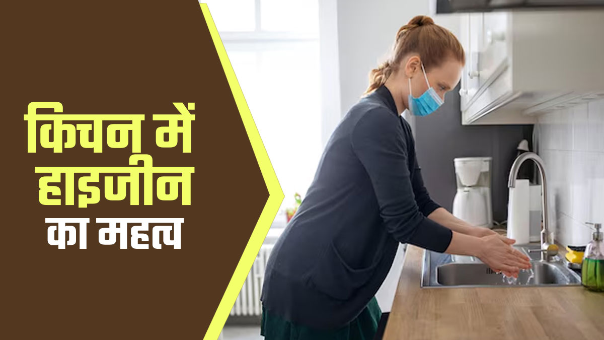 स्वस्थ रहने के लिए किचन का साफ-सुथरा रहना क्यों जरूरी है? डॉक्टर से जानें