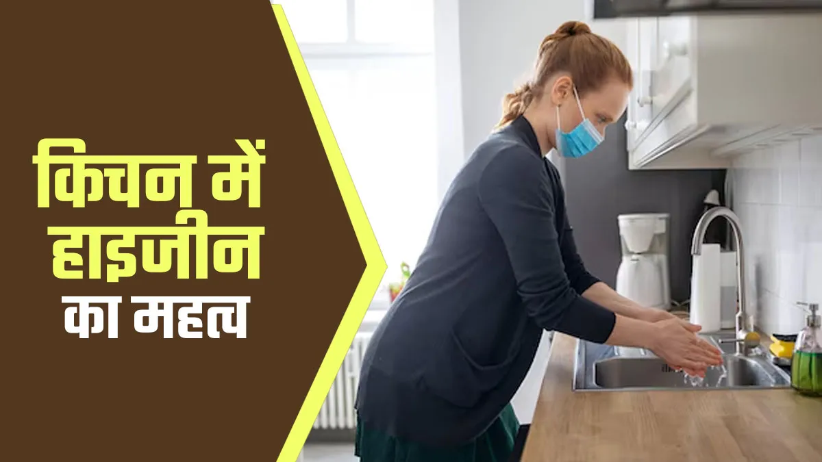 स्वस्थ रहने के लिए किचन का साफ-सुथरा रहना क्यों जरूरी है? डॉक्टर से जानें