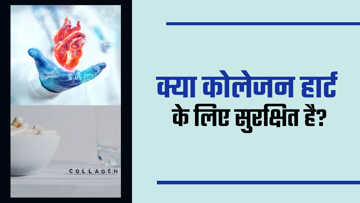क्या कोलेजन आपके दिल के लिए सुरक्षित है? डॉक्टर से जानें