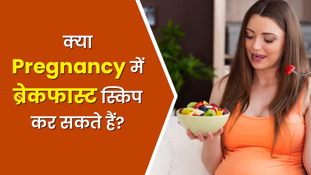 क्या प्रेग्नेंसी में ब्रेकफास्ट स्किप कर सकते हैं? डॉक्टर बता रहे हैं ऐसा करने के 3 नुकसान