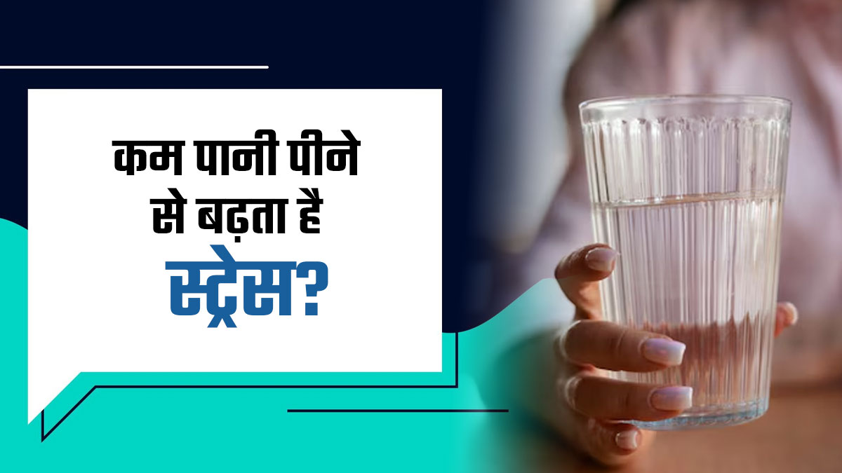 क्या कम पानी पीने से बढ़ जाता है स्ट्रेस? जानें डॉक्टर से पानी पीने के आसान तरीके