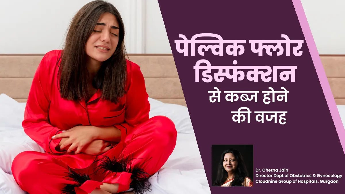 क्या पेल्विक फ्लोर डिस्फंक्शन से कब्ज हो सकती है? जानें डॉक्टर से