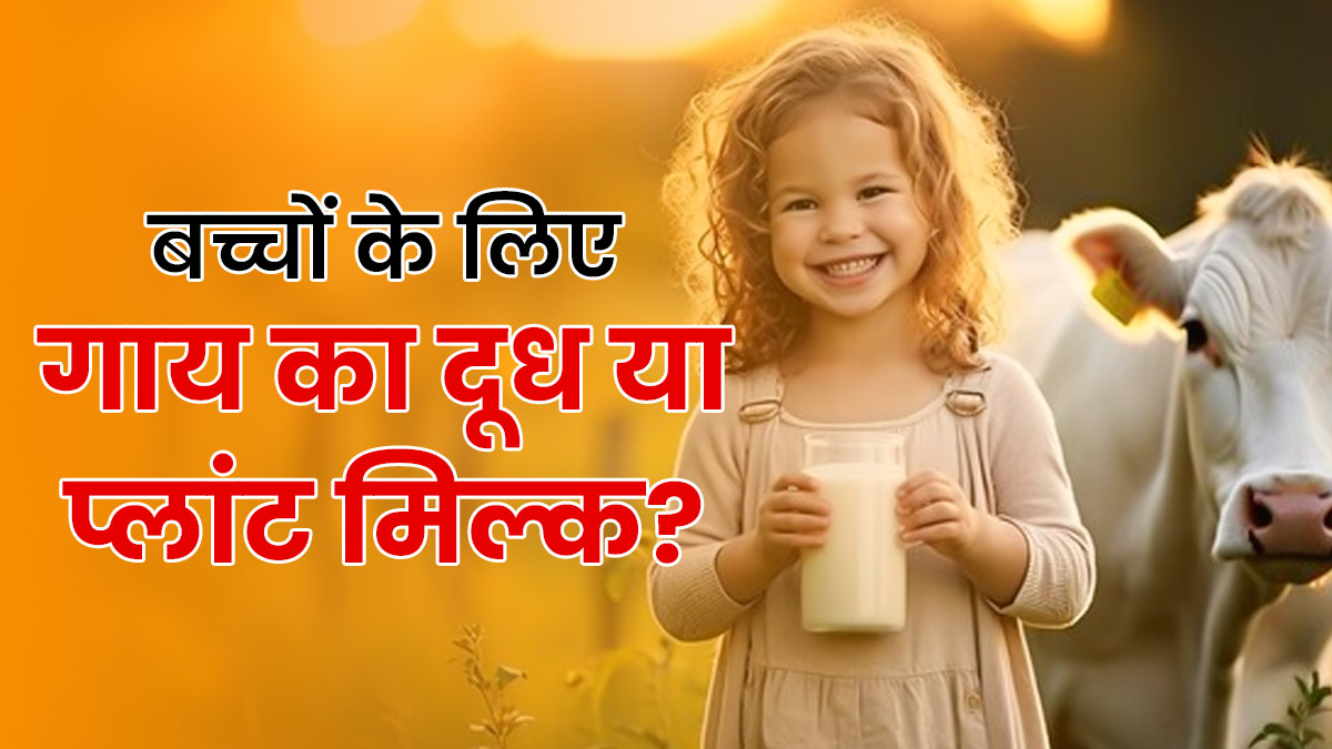 क्या बच्चों के लिए गाय का दूध नहीं, बल्कि प्लांट-बेस्ड मिल्क है ज्यादा फायदेमंद? जानें एक्सपर्ट की सलाह