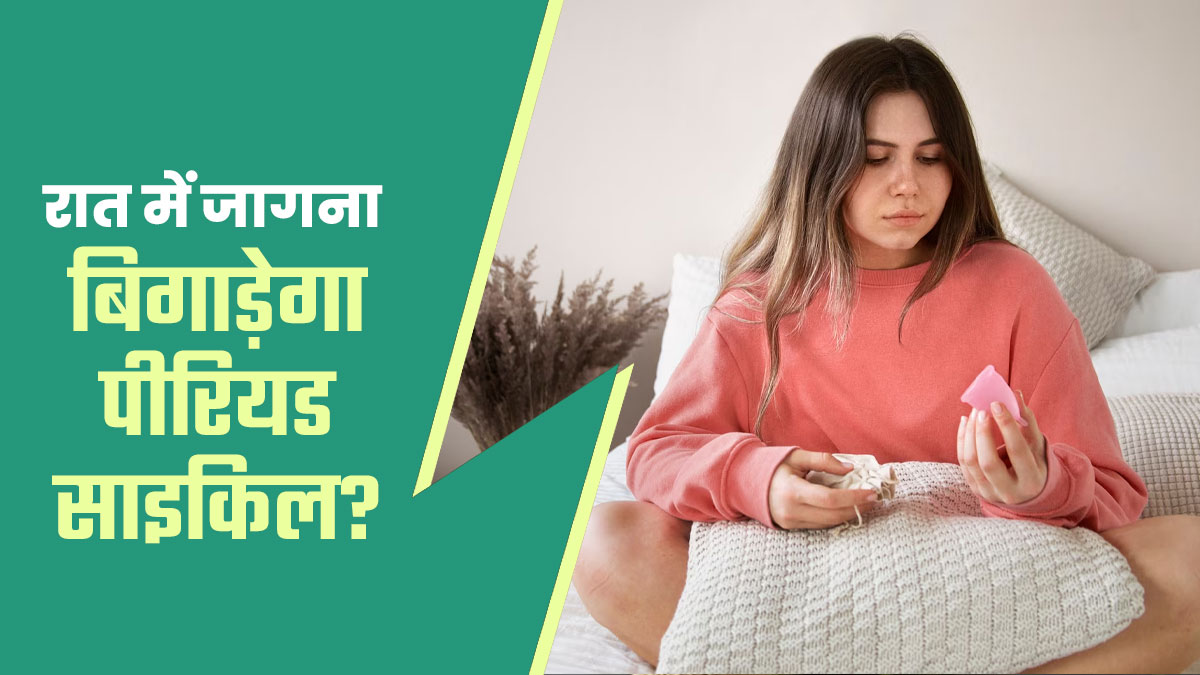 रात में बार-बार उठना महिलाओं की पीरियड साइकिल को कर रहा है खराब? जानें डॉक्टर की राय