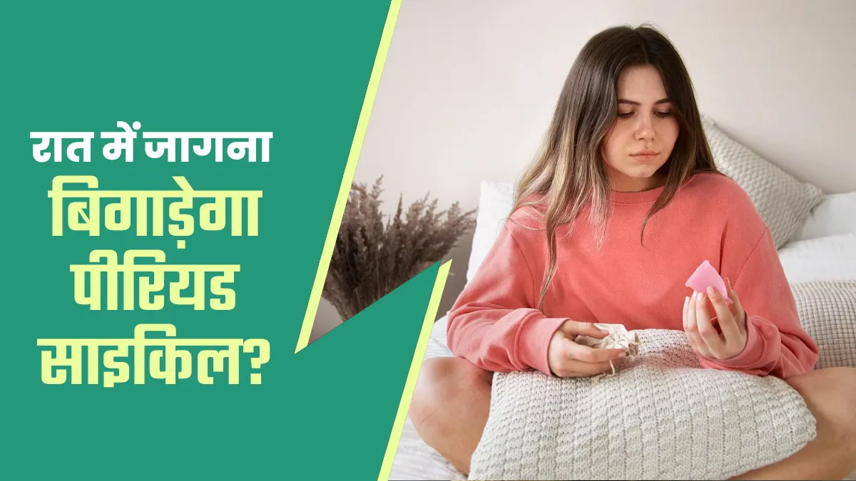 रात में बार-बार उठना महिलाओं की पीरियड साइकिल को कर रहा है खराब? जानें डॉक्टर की राय