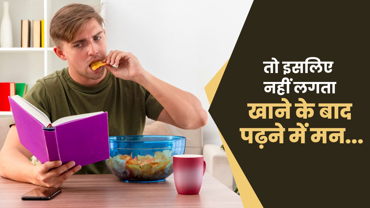 क्या शुगर का ज्यादा सेवन कंसंट्रेशन बिगाड़ सकता है? जानें खाने के बाद पढ़ाई में मन क्यों नहीं लगता