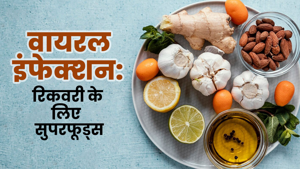 वायरल इंफेक्शन में रिकवरी के लिए खाएं ये 9 सुपरफूड्स, दूर होगी थकान-कमजोरी