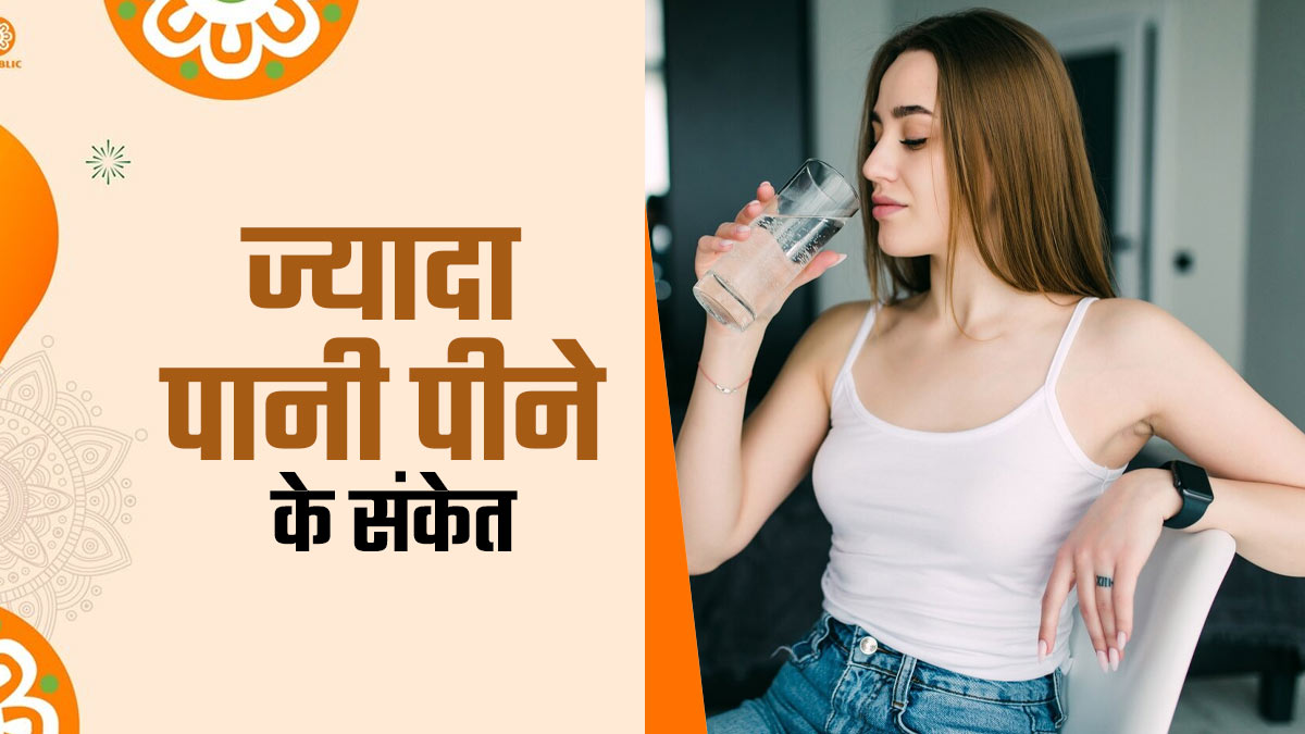 शरीर के लिए नुकसानदायक है बहुत ज्यादा पानी पीना, इन 3 सकेतों से जानें कहीं आप भी तो नहीं कर रहे हैं ये गलती