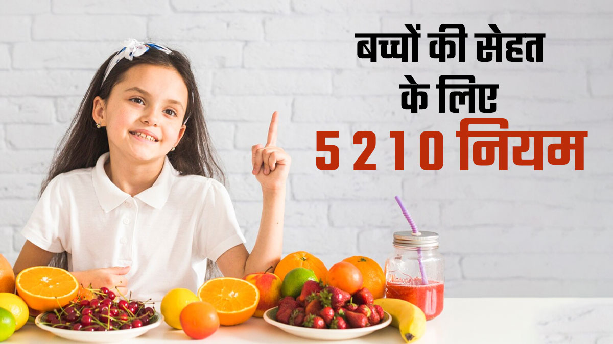 बच्चों को रखना है हेल्दी तो फॉलो करें ये 5-2-1-0 नियम