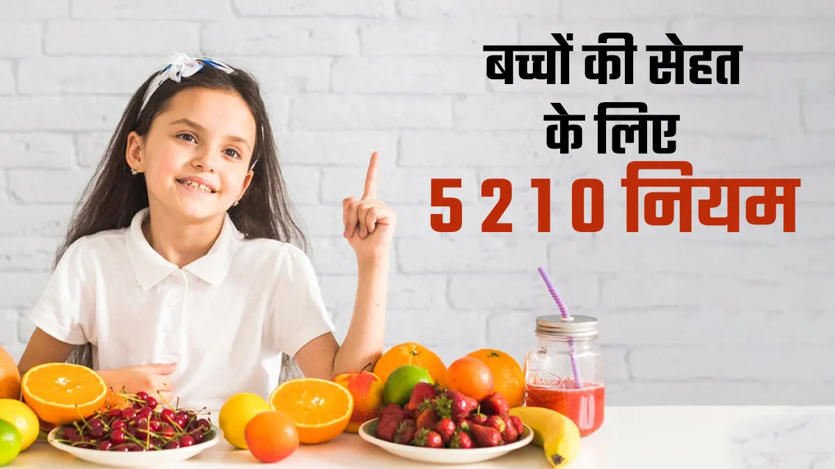बच्चों को रखना है हेल्दी तो फॉलो करें ये 5-2-1-0 नियम