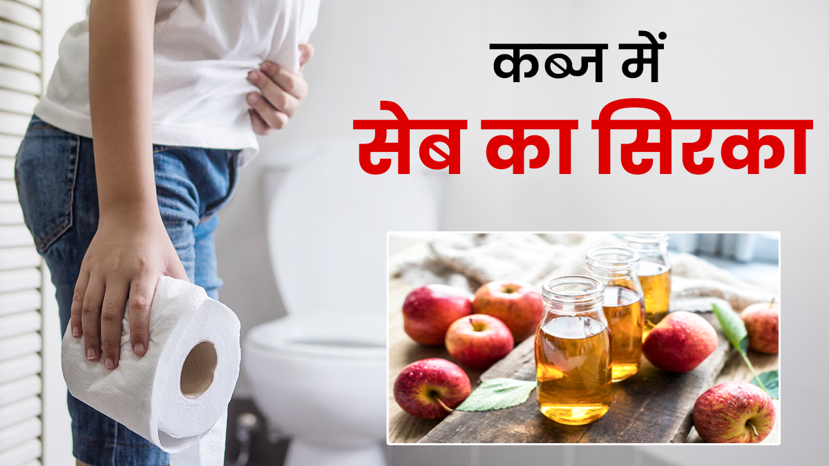 कब्ज में सेब का सिरका कितना फायदेमंद है? कब और कैसे पिएं