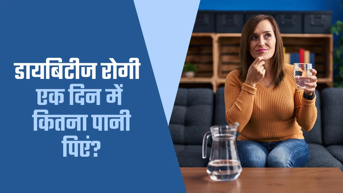 डायबिटीज के मरीजों को एक दिन में कितना पानी पीना चाहिए? मानें एक्सपर्ट की सलाह