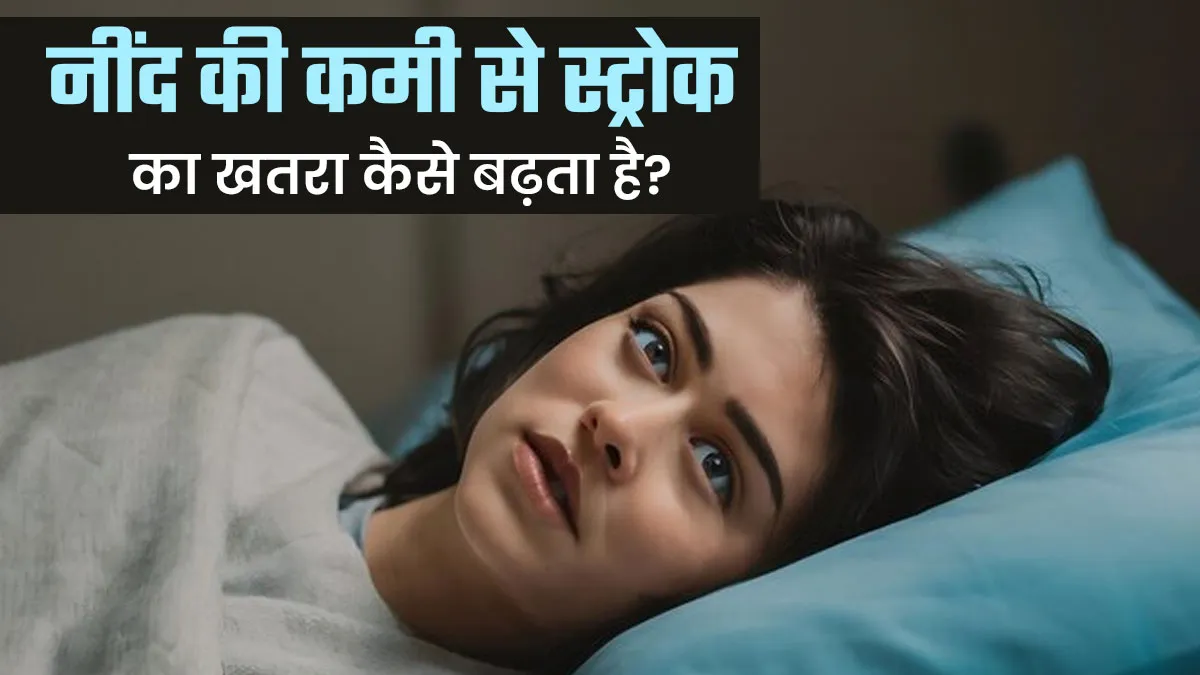 नींद की कमी से स्ट्रोक का खतरा कैसे बढ़ जाता है, जानें डॉक्टर से