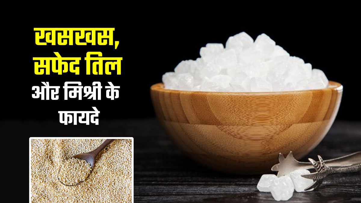 खसखस, सफेद तिल और मिश्री के क्या फायदे हैं? क्यों ये 3 फूड कॉम्बिनेशन हैं कारगर