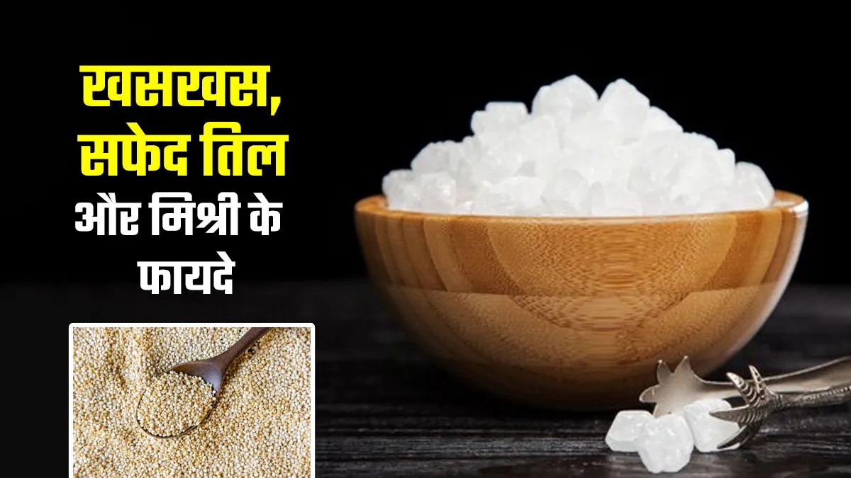खसखस, सफेद तिल और मिश्री के क्या फायदे हैं? क्यों ये 3 फूड कॉम्बिनेशन हैं कारगर