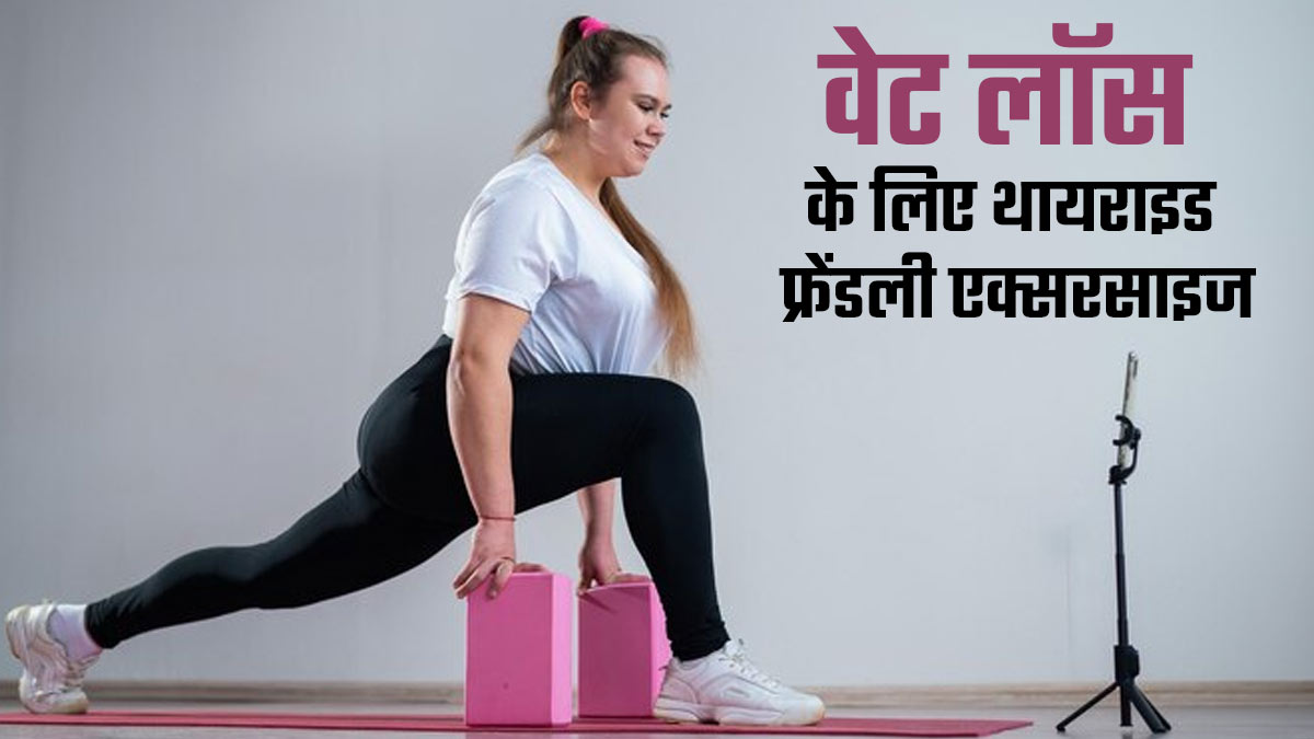 थायराइड के कारण बढ़ गया है वजन? इन 5 एक्सरसाइज से कम करें वेट