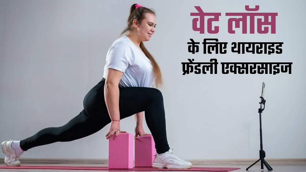 थायराइड के कारण बढ़ गया है वजन? इन 5 एक्सरसाइज से कम करें वेट