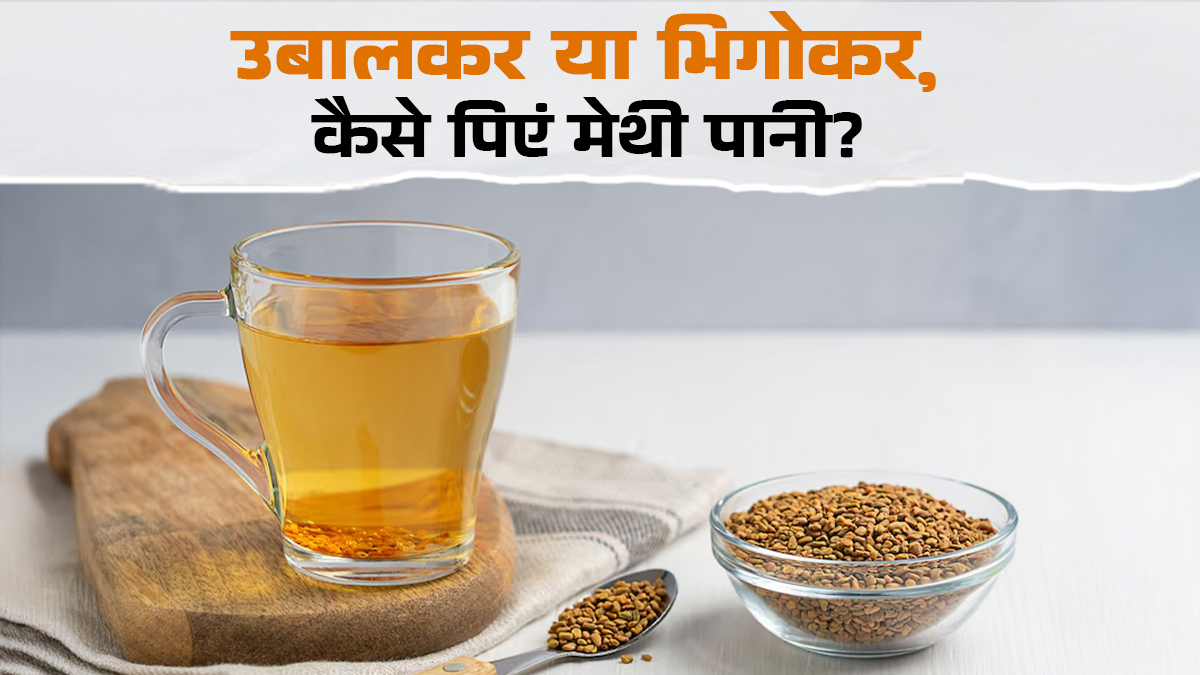 उबालकर या भिगोकर, कैसे पिएं मेथी पानी?
