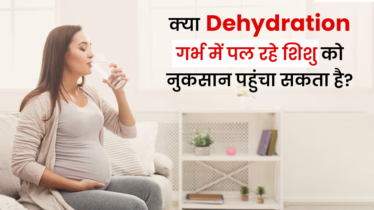 क्या डिहाइड्रेशन की वजह से गर्भ में पल रहे शिशु को नुकसान हो सकता है? डॉक्टर से जानें सच्चाई