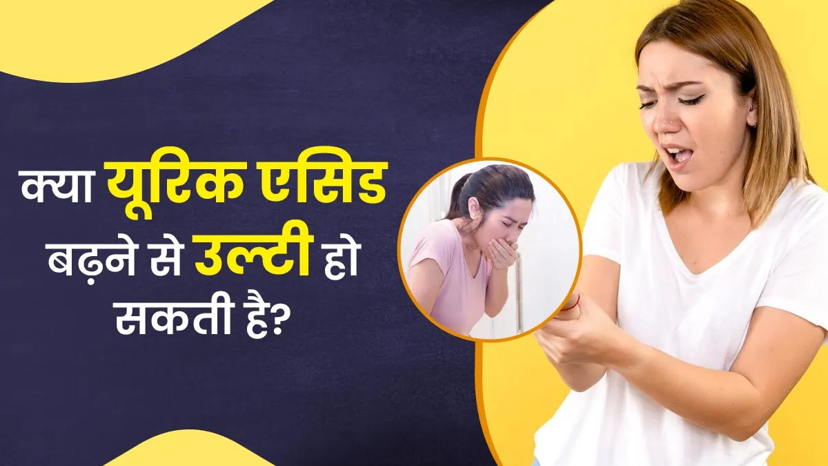 क्या यूरिक एसिड बढ़ने से उल्टी हो सकती है? जानें बचाव का तरीका