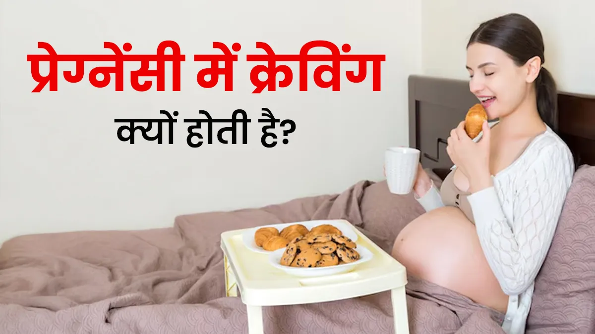 प्रेग्नेंसी में औरतों को अजीब चीजों की क्रेविंग क्यों होती है? जानें वजह