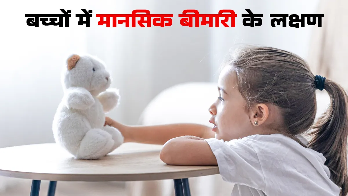 बच्चों में मानसिक बीमारी के शुरुआती लक्षण, डॉक्टर से जानें