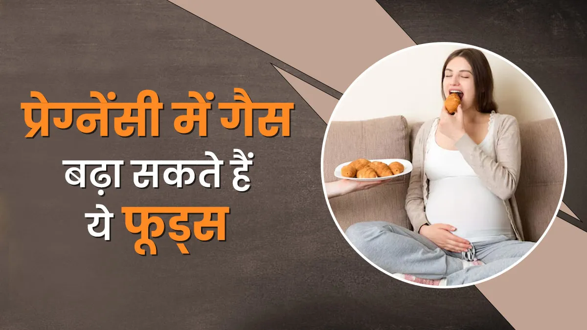 प्रेग्नेंसी में ज्‍यादा गैस बनने का कारण हैं ये 7 फूड्स, न करें अध‍िक सेवन