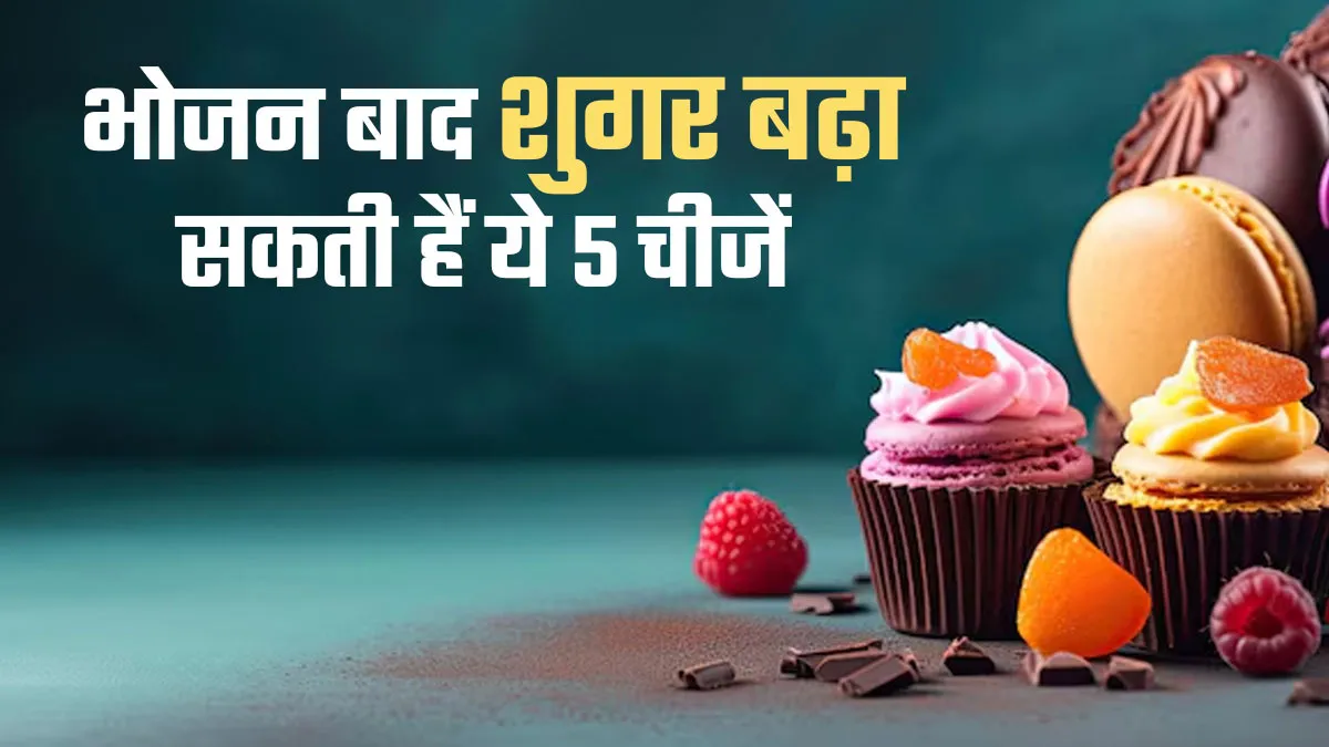 भोजन के बाद तेजी से बढ़ता है शुगर लेवल, ये 5 चीजें तो नहीं खा रहे हैं आप?
