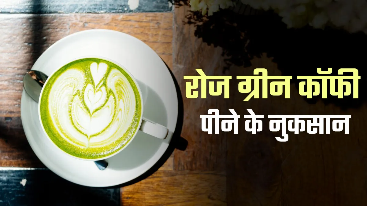 वजन कम करने के लिए रोज पीते हैं ग्रीन कॉफी? फायदे से ज्यादा हो सकते हैं नुकसान