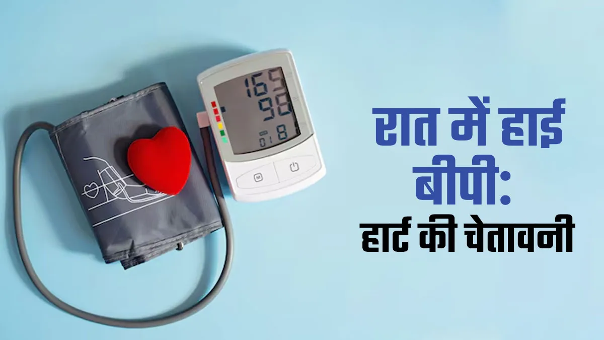 रात में बीपी बढ़ना नहीं है सामान्‍य, एक्‍सपर्ट से जानें हार्ट के ल‍िए इसके खतरे