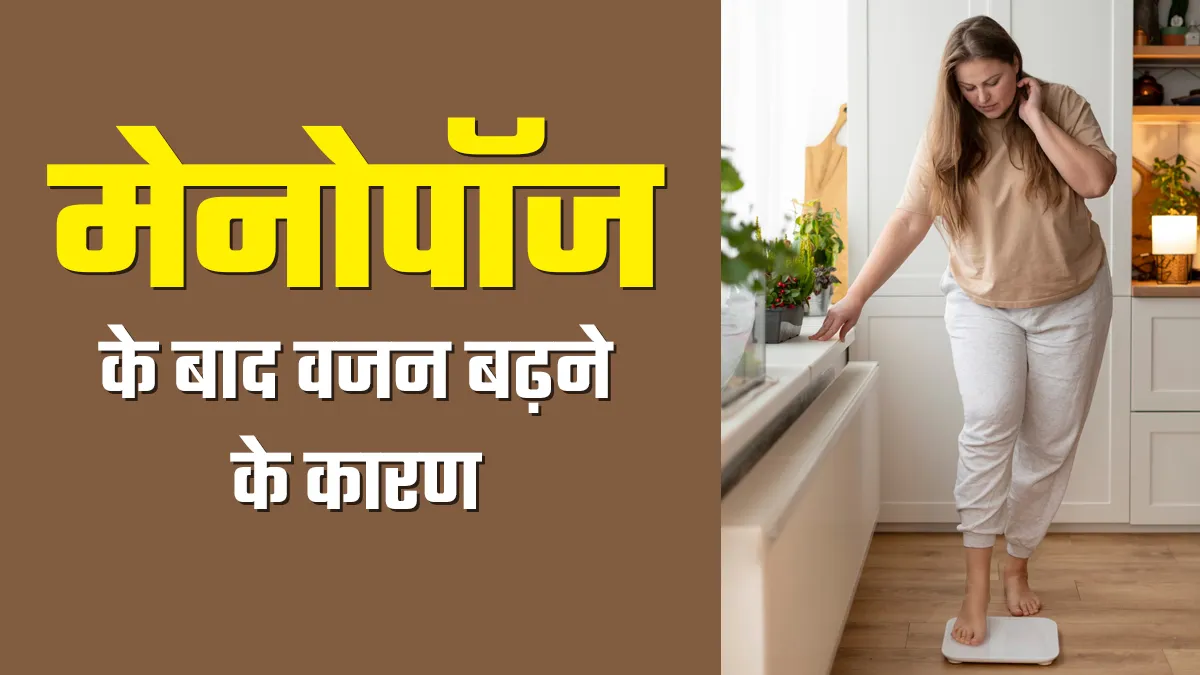 मेनोपॉज के बाद क्यों बढ़ता है वजन? डॉक्टर ने बताए मैनेज करने के आसान टिप्स