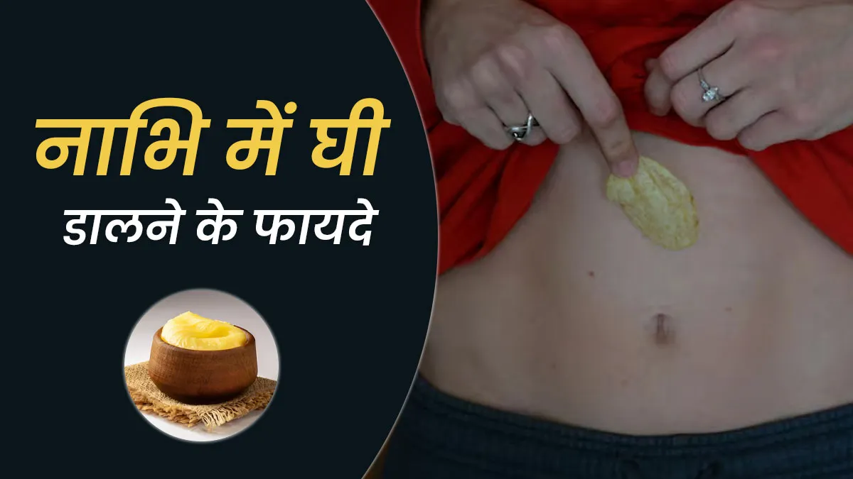 फर्टिलिटी से पीरियड क्रैम्प्स तक, नाभि में घी डालना महिलाओं के लिए है फायदेमंद